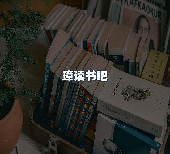 关于璋读书吧